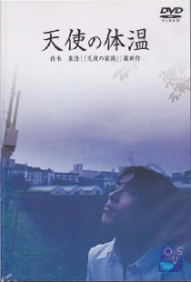 天使の体温