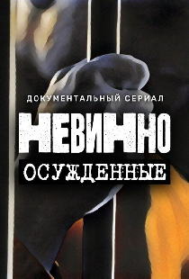 Невинно осужденные