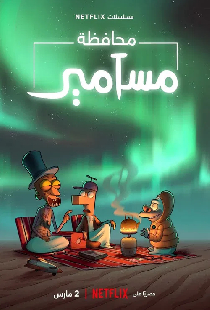 محافظة مسامير