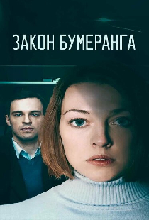 Закон бумеранга