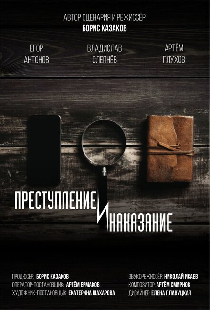 Преступление и наказание