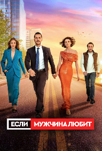 Если мужчина любит