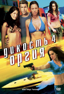 Дикость 4: Оргия