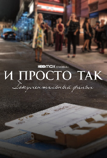 И просто так... Документальный фильм