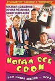 Когда все свои