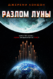 Разлом Луны
