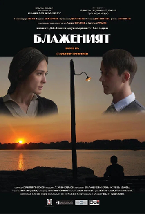 Блаженият