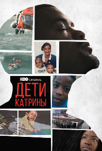 Дети Катрины