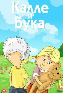 Калле и Бука