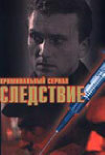 Следствие