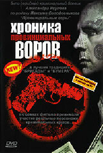 Хроника провинциальных воров