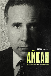 Айкан: Неутомимый миллиардер