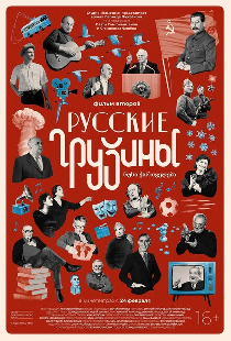 Русские грузины. Фильм второй