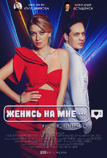 Женись на мне