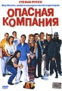 Опасная компания