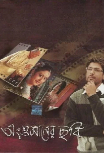 Angshumaner Chhobi