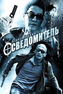 Осведомитель