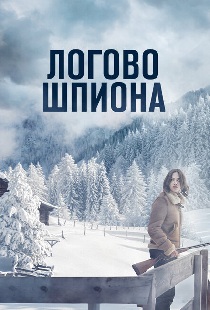 Логово шпиона