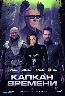 Капкан времени
