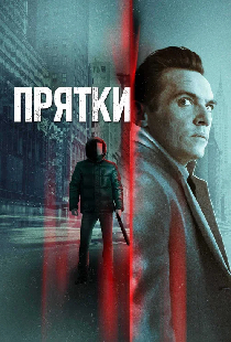 Прятки
