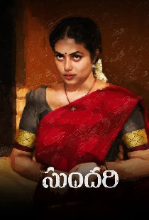 సుందరి