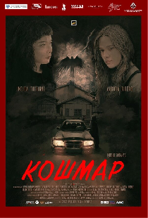 Кошмар