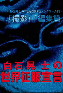 白石晃士 の世界征服宣言