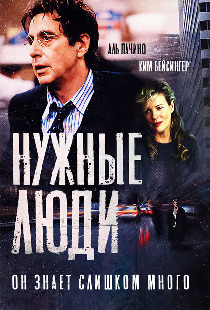 Нужные люди