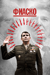 Фиаско