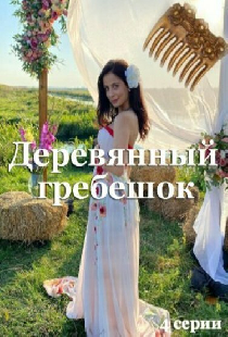 Деревянный гребешок