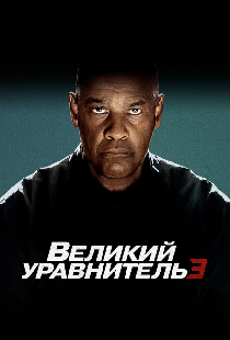 Великий уравнитель 3