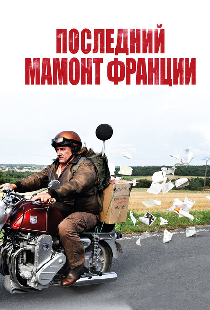 Последний Мамонт Франции