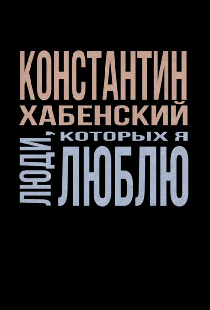 Люди, которых я люблю