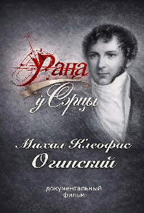 Рана в сердце. Михаил Клеофас Огинский