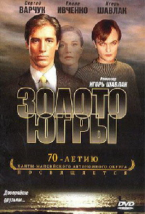 Золото Югры