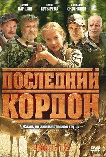Последний кордон