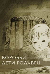 Воробьи — дети голубей