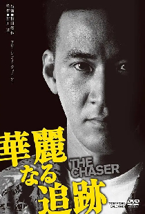 華麗なる追跡 THE CHASER