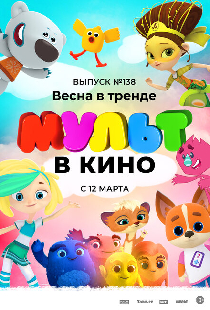 МУЛЬТ в кино 138. Весна в тренде