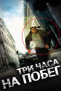 Три часа на побег