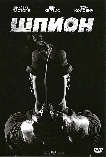 Шпион