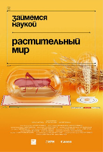 Займёмся наукой