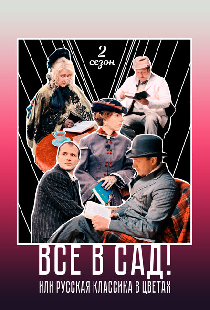 Все в сад! Сезон второй