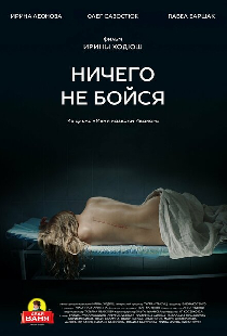 Ничего не бойся