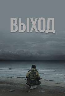 Выход