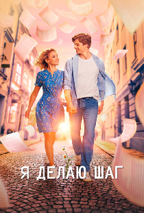 Я делаю шаг