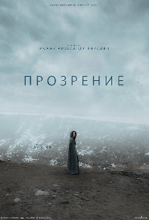 Прозрение