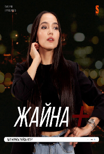 Жайна+