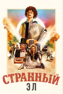 Странный Эл