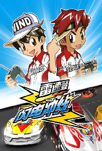 雷速登闪电冲线
